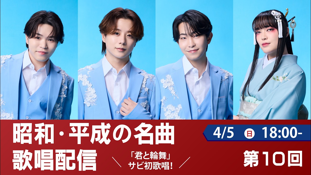 昭和・平成の名曲歌唱配信 | 第10回  | ミスタートロットジャパン