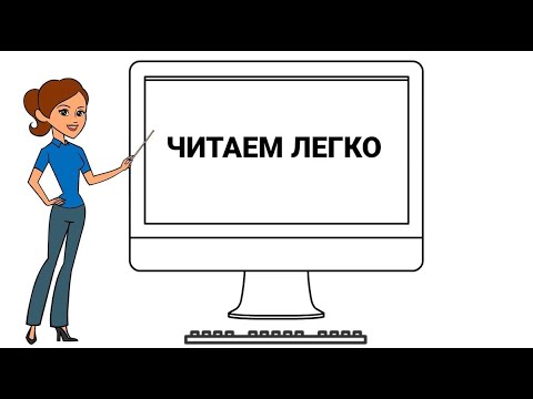 Read Russian words easily. Reading lesson for beginners.