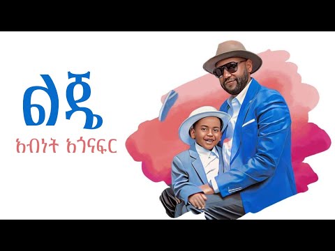 Abinet Agonafir አብነት አጎናፍር | ልጄ | Leje Official Music Video 2024