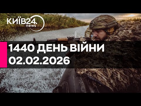 🔴1440 ДЕНЬ ВІЙНИ - 02.02.2026 - прямий ефір КИЇВ24