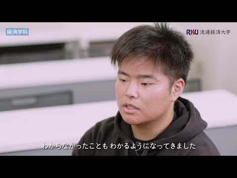 【Let me talk about My Stories】流通経済大学・経済学科紹介