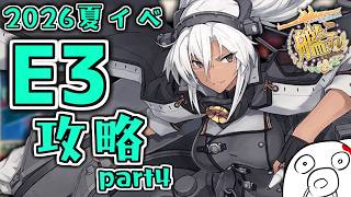 【艦これ 2026夏イベ】前段ラスト海域！道中が長いE3-4攻略 Part4
