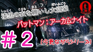 漆黒の衣を纏いし大富豪【バットマン：アーカムナイト】＃2