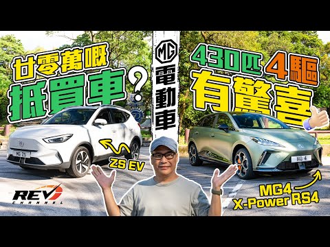 MG ZS EV和MG4 X-Power RS4 一款個性親和而純品 另一款性能儼如熱血鋼炮#revchannel