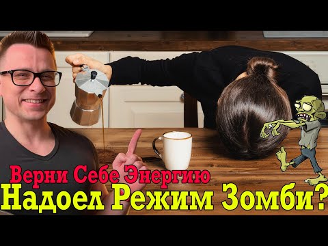 Надоел режим зомби?! Верни свою энергию! Надоел режим зомби?! Верни свою энергию!