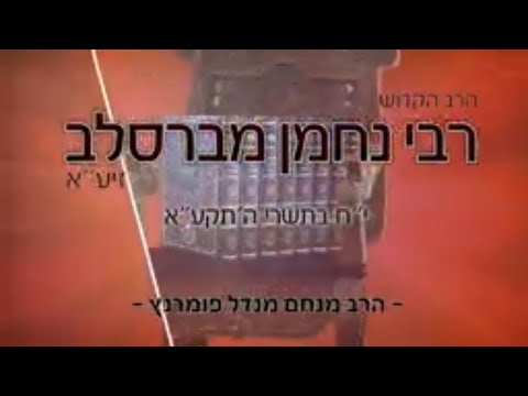 הילולות צדיקים - רבי נחמן מברסלב זיע"א
