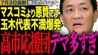 【マスコミが絶対報じない】高市応援団のデマに玉木雄一郎が完全論破、視聴者から称賛の嵐　#玉木雄一郎 #国民民主党 #高市応援団