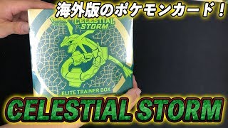 [開封動画]どっからこんなの仕入れたの！？ 海外版「裂空のカリスマ」-CLESTIAL STORM- 開封動画 [ポケモンカード]
