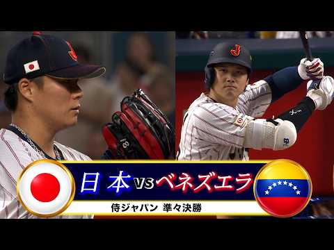 【無念の敗退】日本vsベネズエラ 2026 ワールドベースボールクラシック
