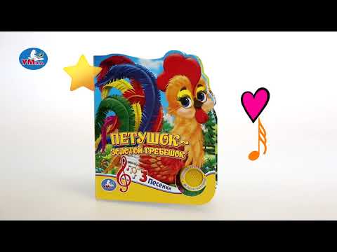 Миниатюра изображения товара Музыкальная книга Умка Петушок - золотой гребешок 1 кнопка 3 песенки