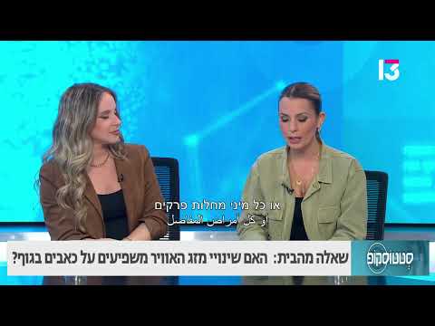 האם שינויי מזג האוויר משפיעים על כאבים בגוף?