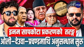 इनम सापकोटा प्रकरण : ओली–देउवा–प्रचण्डमाथि अनुसन्धान सुरु, भटियो प्रमाण ? आरजुमाथि पनि छानबिन !
