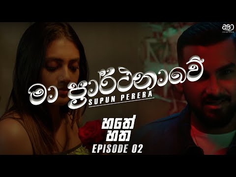 Ma prarthanawe Lyrics (මා ප්‍රාර්ථනාවේ) - Supun Perera | Hathey Hatha (හතේ හත) | Episode 02 |