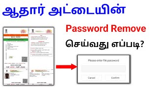 HOW TO REMOVE E AADHAR CARD PASSWORD IN TAMIL 2023 AADHAR PASSWORD REMOVE E AADHAR WITHOUT PASSWORD