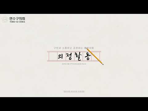 연수구의회 의정활동(8월 2주차)