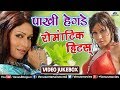 Pakhi Hegde Romantic Songs VIDEO JUKEBOX Bhojpuri Romantic Songs