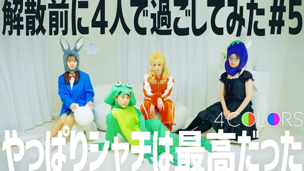 4COLORS〜やっぱりシャチは最高だった〜【解散前に4人で過ごしてみた#5】