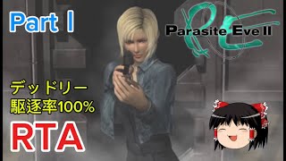 【コメ付き】 パラサイトイヴ2 デッドリーモード駆逐率100％PartⅠ RTA ゆっくり実況解説【biimシステム】
