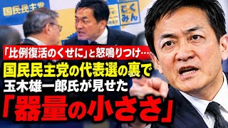 「比例復活のくせに」と怒鳴りつけ…国民民主党の代表選の裏で玉木雄一郎氏が見せた「器量の小ささ」