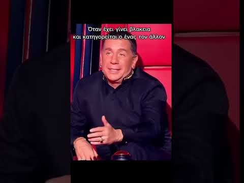 The voice of Greece 😂 (Α ρε Γιώργο θα μας λείψεις 🥲🕊️) #mazw #osozwmazw #giorgosmazonakis#mazwnakis