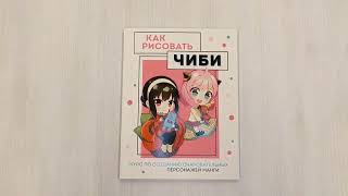 Видео о книге Как рисовать чиби. Курс по созданию очаровательных персонажей манги