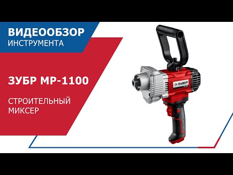 Миниатюра изображения товара Дрель-миксер Зубр МР-1100