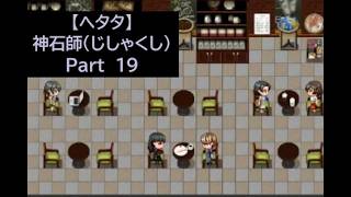 【ヘタタ実況】神石師（じしゃくし）　Part１９
