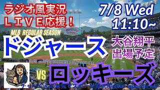 大谷300号！【同時視聴ライブ応援】MLBドジャースVSロッキーズをラジオ風に実況ライブ応援！　＃大谷翔平　＃ドジャース　＃MLBLIVE　＃MLBライブ　＃野球 　＃mlb　＃大谷ホームラン