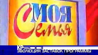Эволюция заставок программы «Моя Семья»