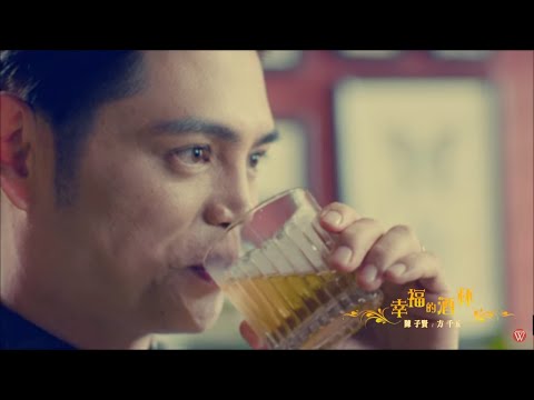 陳子賢&方千玉《幸福的酒杯》官方MV