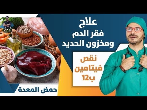 ٥٠- علاج الانيميا الحاده وفقر الدم بدون دواء_ رفع خزان الحديد _ فيتامين ب١٢