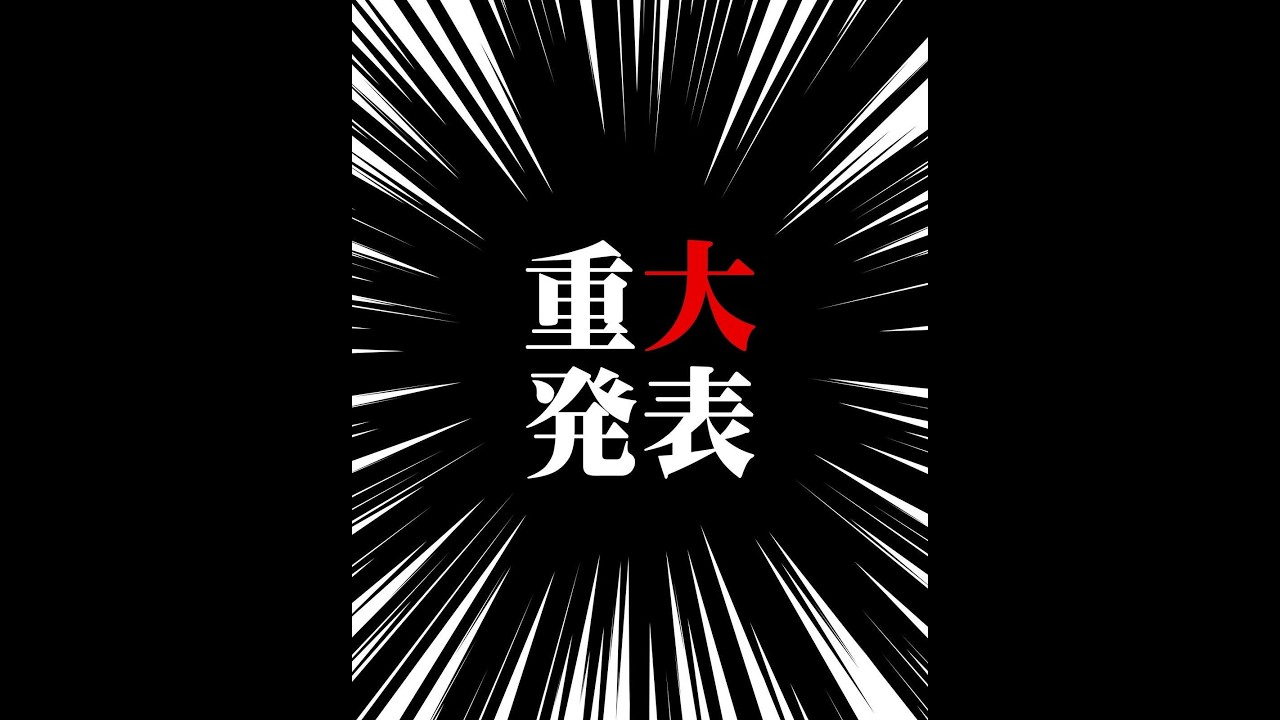 十勝のきんちゃん「重大発表」させていただきます！