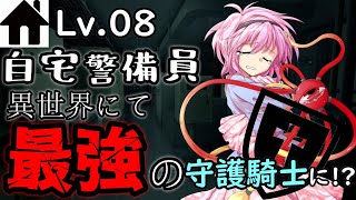 【ゆっくり茶番劇】自宅警備員異世界にて最強の守護騎士に！?⑧　～”怒号”～