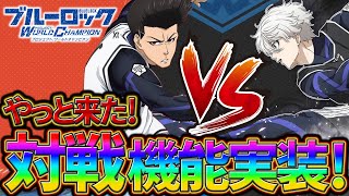 【ブルーロックPWC】遂に来た！対戦機能実装！見ないと損!