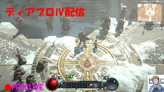 【PFGCLIVE】【ディアブロⅣ】　#17