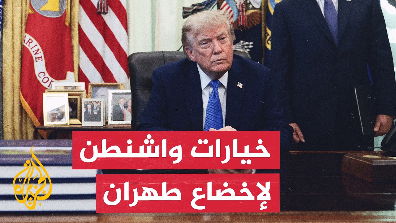 ترمب يصعد الضغط الاقتصادي على إيران.. ما خيارات واشنطن لإخضاع طهران؟
