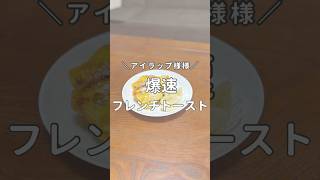 アイラップでつくる！爆速フレンチトースト🔥#アイラップ料理 #時短レシピ #時短料理 #フレンチトースト #朝食