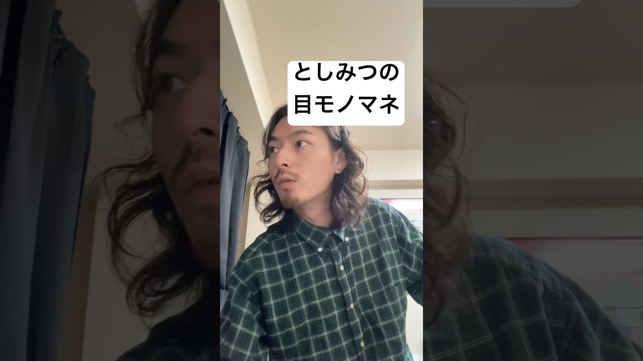 としみつの目モノマネ #東海オンエア #としみつ #モノマネ