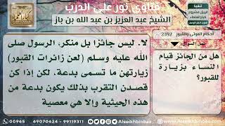 صورة 2392 - حكم زيارة النساء للقبور - نور على الدرب