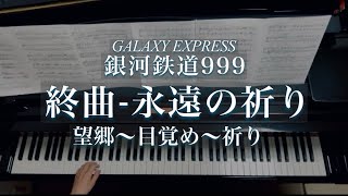 終曲-永遠の祈り（望郷～目覚め～祈り）/銀河鉄道999/ Finale - Praying Forever  (Nostalgia ~Awakening ~ Prayer)/ 青木望
