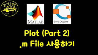 매트랩 (MATLAB) 2-04 - 플랏 m-file 활용 (Part 2)