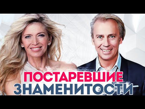 РОССИЙСКИЕ ЗНАМЕНИТОСТИ, КОТОРЫЕ РЕЗКО СОСТАРИЛИСЬ