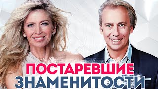 РОССИЙСКИЕ ЗНАМЕНИТОСТИ, КОТОРЫЕ РЕЗКО СОСТАРИЛИСЬ
