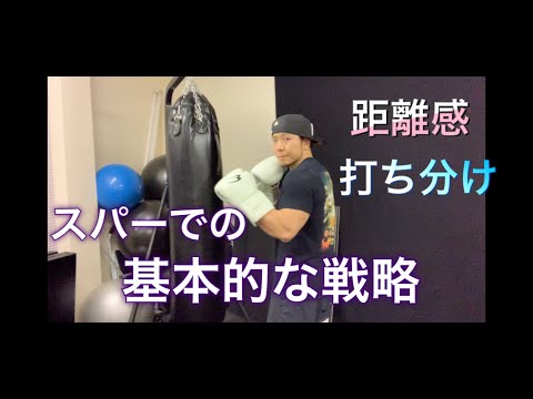 (初心者向け)スパーでの基本的な戦略