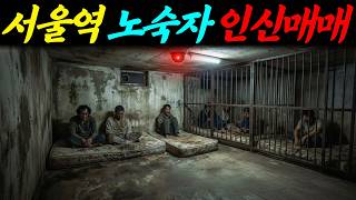 Download lagu 2011년 서울역 노숙자 인신매매 화려한 서울역의 그림자, 그곳에서 벌어진 잔혹한 납치극ㅣ붉은달미스테리ㅣ괴담ㅣ미스테리 사건ㅣ무서운이야기ㅣ실종사건ㅣ인생사연ㅣ자면서듣는 mp3