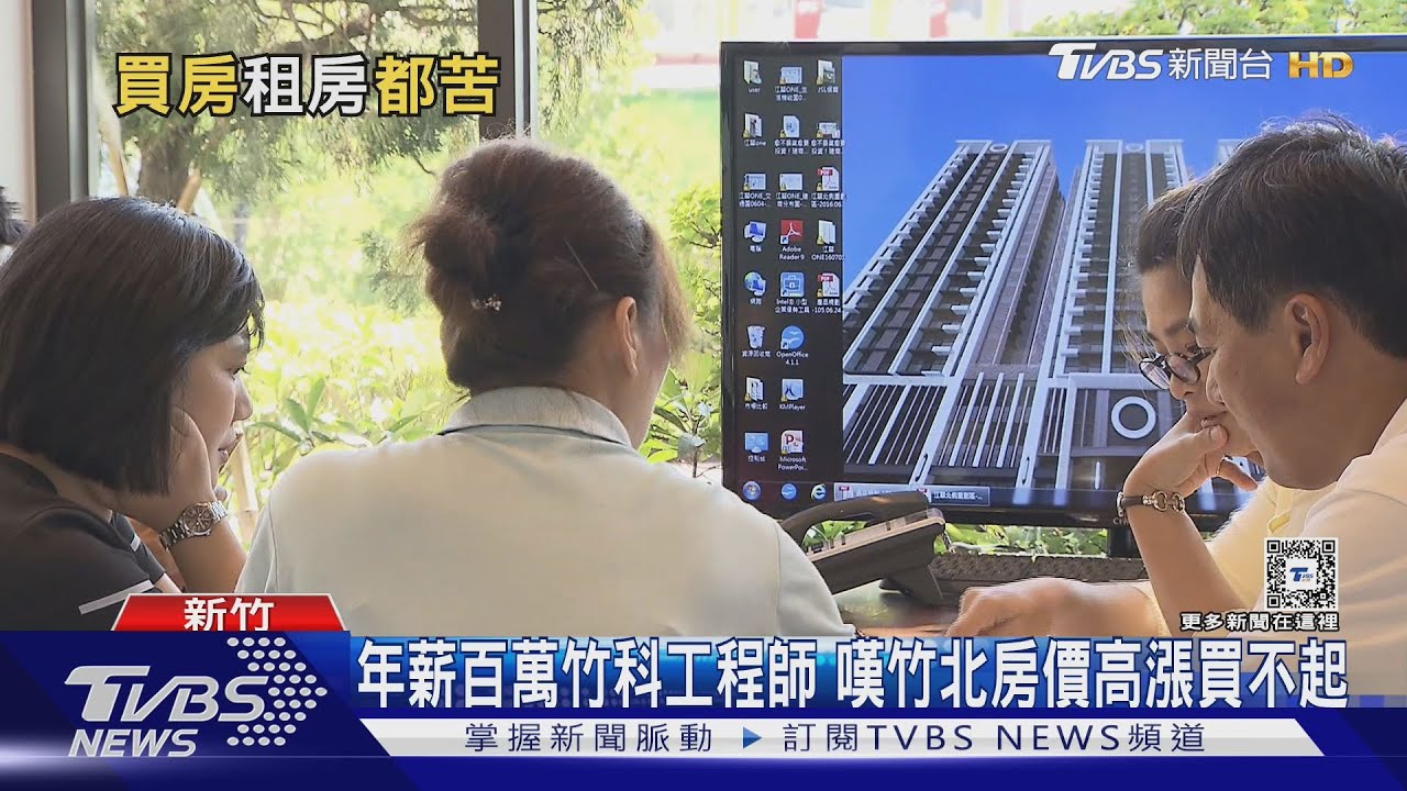 竹北房價「正在超越台北」!年薪百萬竹科新貴嘆高攀不起