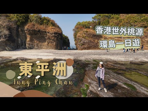 【貝遊香港】世外桃源「東平洲」環島一日遊＋美食推介＋詳細路線分享│＊航拍⛰ TungPingChau