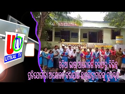 ଓଡ଼ିଆ ଭାଷା ଆନ୍ଦୋଳନ ତରଫରୁ ବିଭିନ୍ନ ପ୍ରତିଯୋଗୀତା ଆୟୋଜନ କରାଯାଇ ଛାତ୍ରଛାତ୍ରୀମାନଙ୍କୁ ପୁରସ୍କୃତ ||