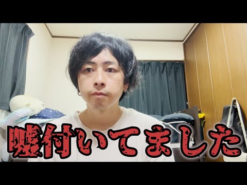 すみません。皆さんに嘘をついていました。