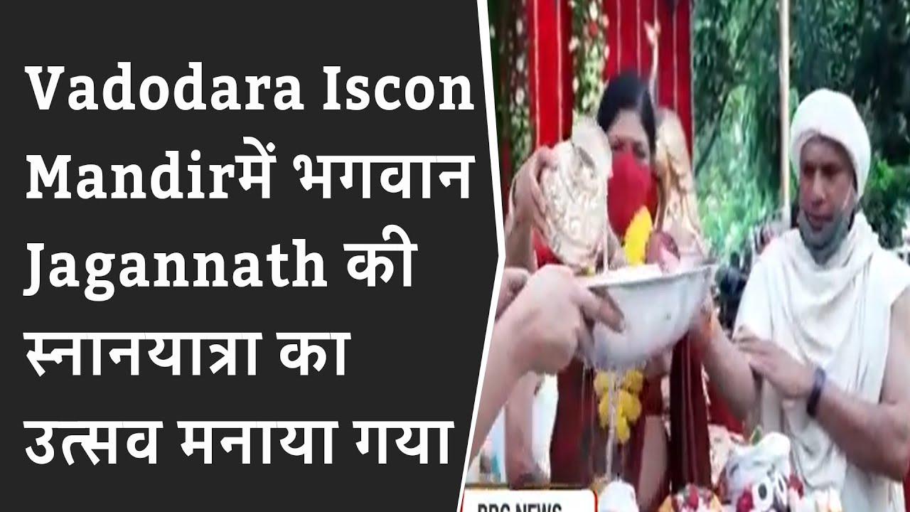 Vadodara Iscon Mandirमें भगवान Jagannath की स्नानयात्रा का उत्सव मनाया गया BRG NEWS